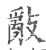 ?(印刷字体·宋·广韵)