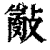?(印刷字体·清·康熙字典)