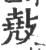 ?(印刷字体·宋·广韵)