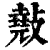 ?(印刷字体·清·康熙字典)