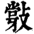 ?(印刷字体·清·康熙字典)
