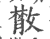 ?(印刷字体·宋·广韵)