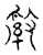 ?(传抄·宋·汗简)