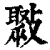 ?(印刷字体·清·康熙字典)