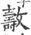 ?(印刷字体·宋·广韵)