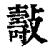 ?(印刷字体·清·康熙字典)