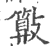 ?(印刷字体·宋·广韵)