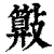 ?(印刷字体·清·康熙字典)