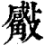 ?(印刷字体·清·康熙字典)