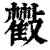 ?(印刷字体·清·康熙字典)