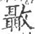 ?(印刷字体·宋·广韵)