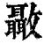 ?(印刷字体·清·康熙字典)