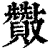 ?(印刷字体·清·康熙字典)