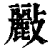 ?(印刷字体·清·康熙字典)