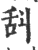 ?(印刷字体·宋·广韵)