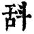 ?(印刷字体·清·康熙字典)