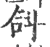 ?(印刷字体·宋·广韵)