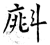 ?(石经·唐·开成石经)