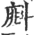 ?(印刷字体·宋·广韵)