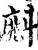 ?(印刷字体·宋·增韵)