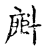 ?(传抄·宋·古文四声韵)