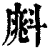 ?(印刷字体·清·康熙字典)