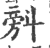 ?(印刷字体·宋·广韵)
