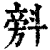 ?(印刷字体·清·康熙字典)