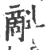 ?(印刷字体·宋·广韵)