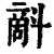 ?(印刷字体·清·康熙字典)