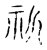 ?(传抄·宋·古文四声韵)