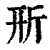 ?(印刷字体·清·康熙字典)