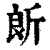 ?(印刷字体·清·康熙字典)