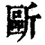 ?(印刷字体·清·康熙字典)