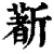 ?(印刷字体·清·康熙字典)