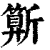 ?(印刷字体·清·康熙字典)