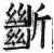 ?(印刷字体·明·洪武正韵)