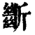 ?(印刷字体·清·康熙字典)