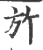 ?(印刷字体·宋·广韵)