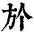 ?(印刷字体·清·康熙字典)