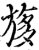 ?(印刷字体·宋·增韵)