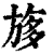 ?(印刷字体·清·康熙字典)