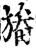 ?(印刷字体·宋·增韵)