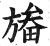 ?(印刷字体·明·洪武正韵)