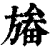 ?(印刷字体·清·康熙字典)