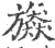 ?(印刷字体·宋·广韵)