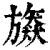 ?(印刷字体·清·康熙字典)