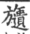 ?(印刷字体·宋·广韵)