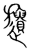 ?(传抄·宋·集篆古文韵海)