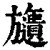 ?(印刷字体·清·康熙字典)